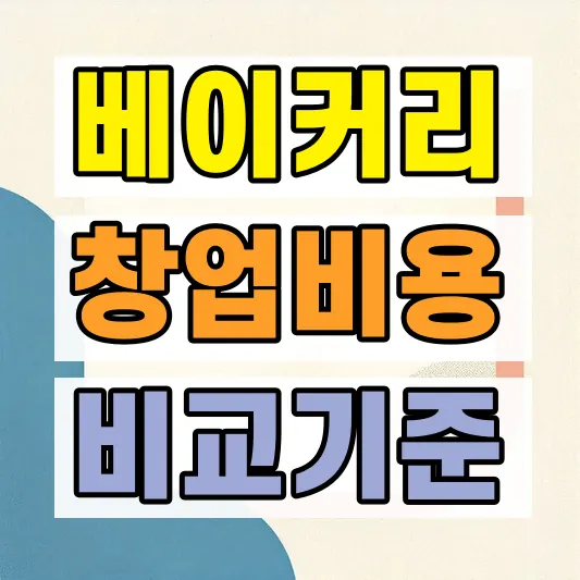 베이커리 카페 창업 비용