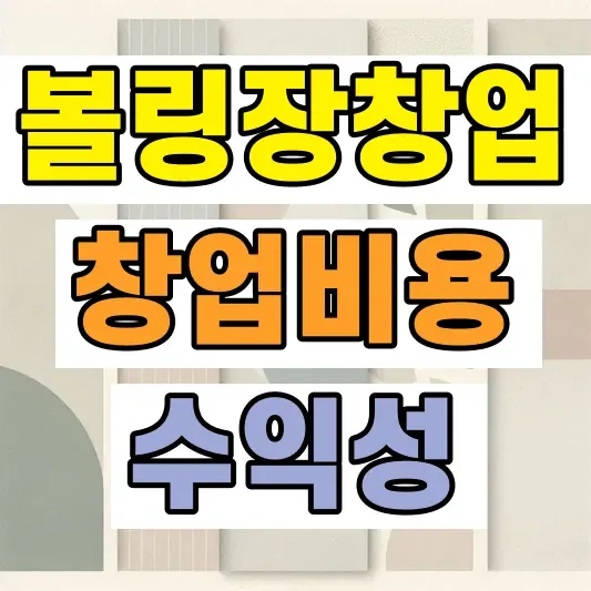 볼링장 창업비용 수익성