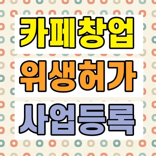 카페 창업 등록절차