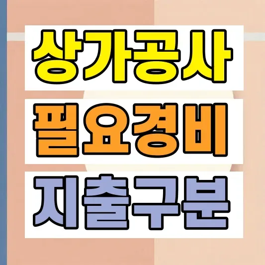 임대업 공사비 필요경비