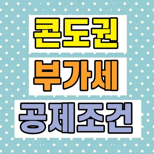 콘도 회원권 부가세 공제