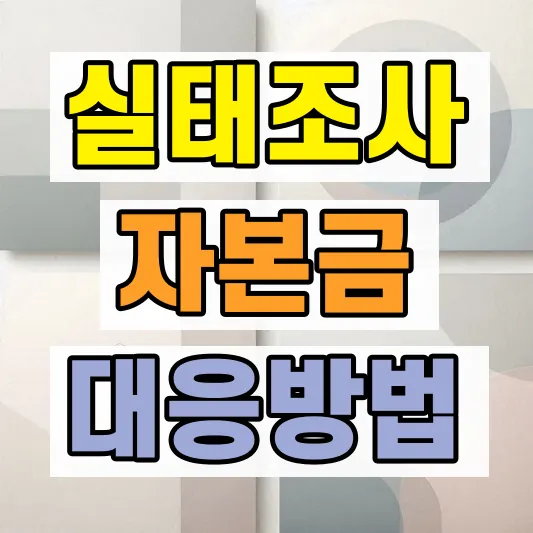 건설업 실태조사 대응방법