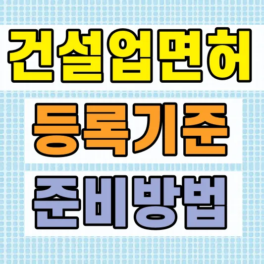 건축공사업 면허 등록 기준