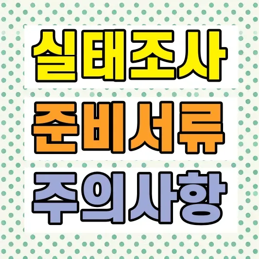 건설업 실태조사 준비서류