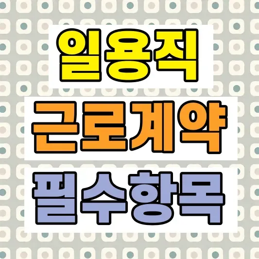 근로계약서 필수항목 분쟁예방