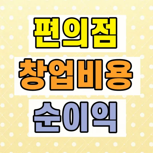 편의점 창업비용 순이익