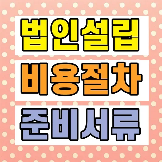 법인설립 비용 절차 요건