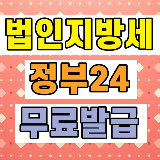 법인 납세증명서 발급방법