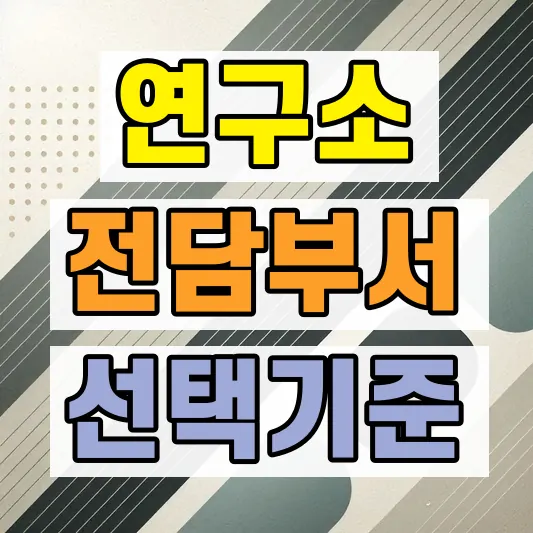 기업부설연구소 전담부서 차이