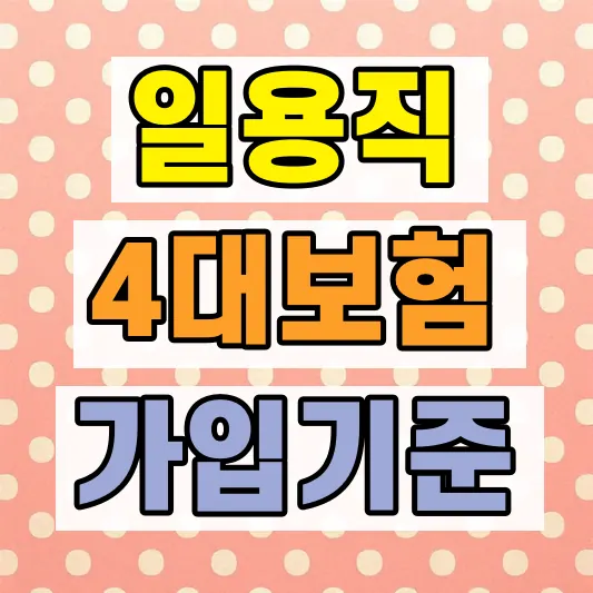 일용직 4대보험 가입기준