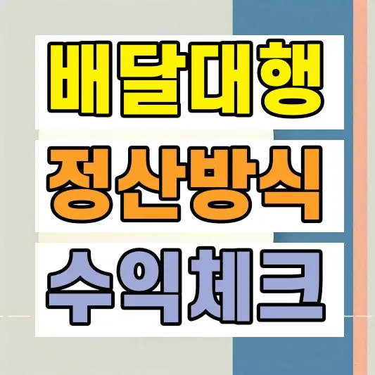 배달대행 창업 수익성