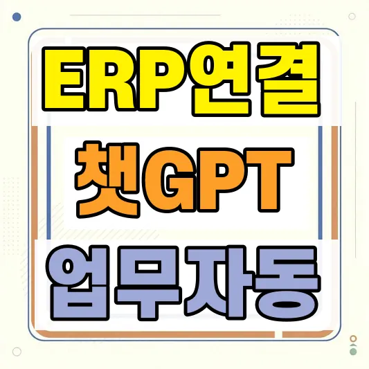 이카운트 ERP ChatGPT 연동