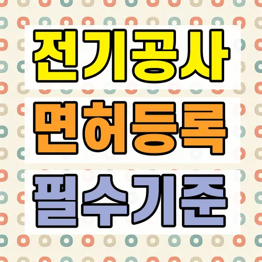 전기공사업 면허 등록 절차