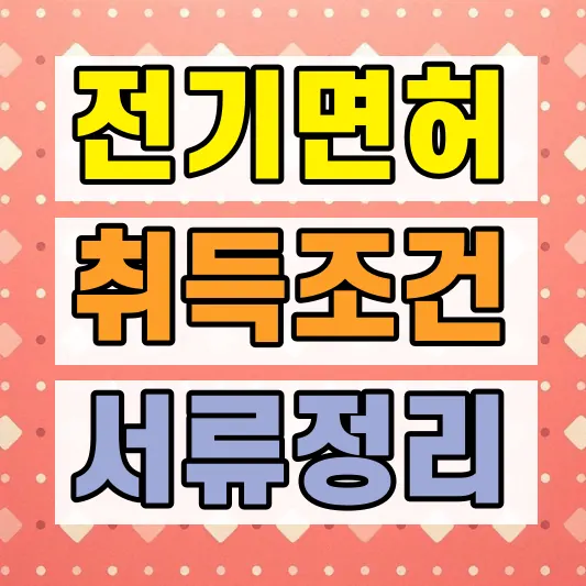 전기공사업 면허 등록 조건 절차
