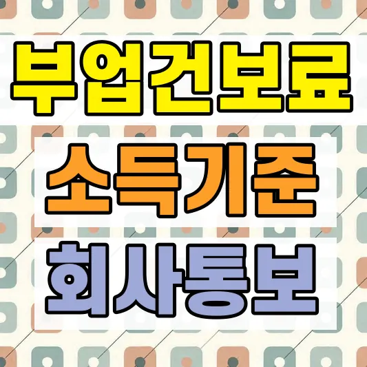 직장인 부업 건강보험료 기준
