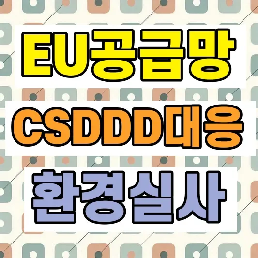 EU 공급망실사지침 대응