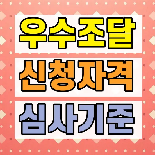 우수조달인증 신청 자격