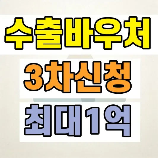 수출바우처 신청 방법