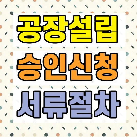 공장설립 승인신청 방법