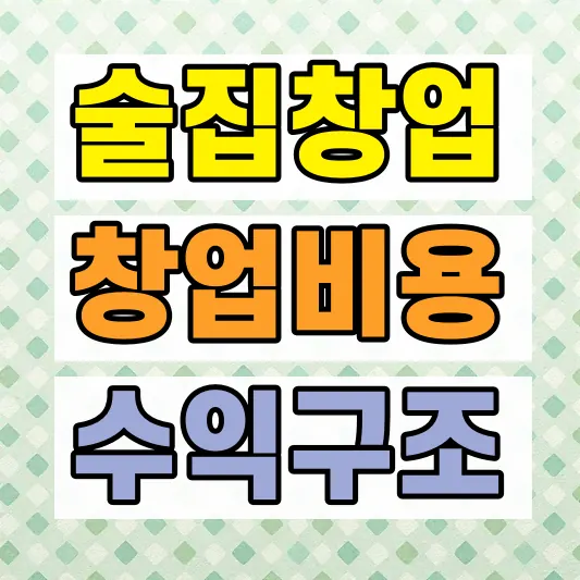 프랜차이즈 술집 창업비용