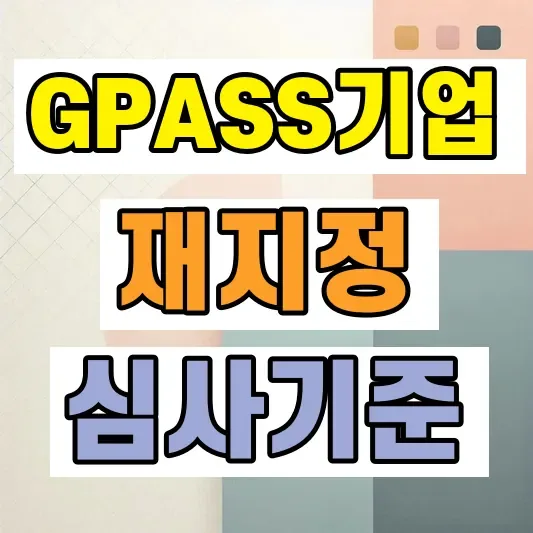 GPASS기업 재지정 신청방법