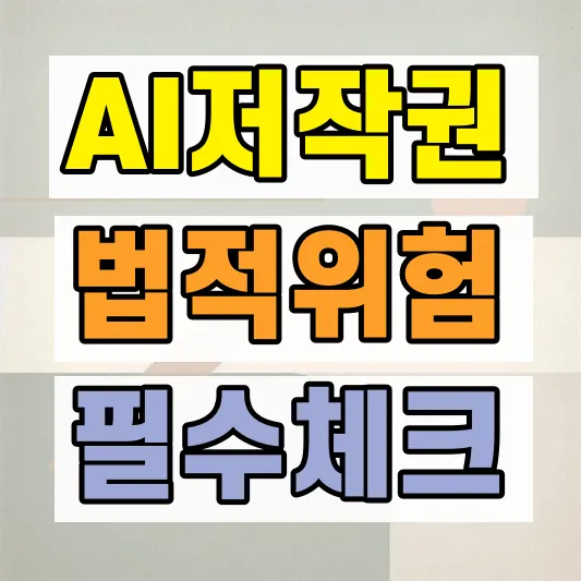 생성형AI 결과물 법적 리스크