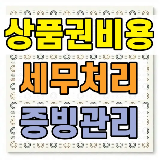상품권 비용처리 세무방법