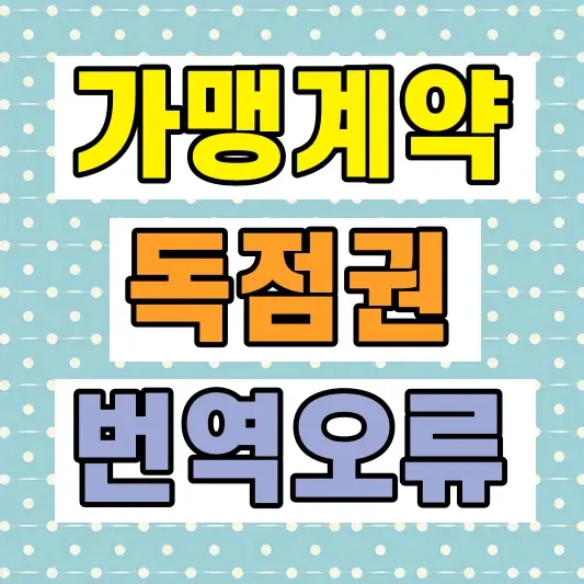 프랜차이즈 계약서 손해배상 조항