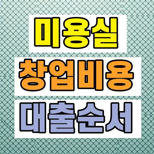미용실 창업 비용 대출