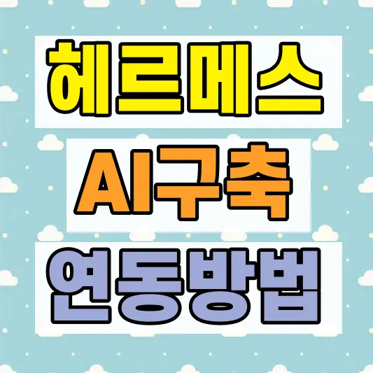 AI 에이전트 업무 자동화 방법
