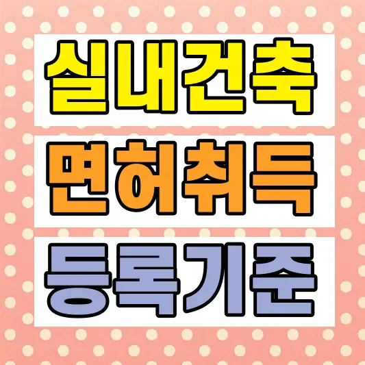 실내건축공사업 면허 기술인력