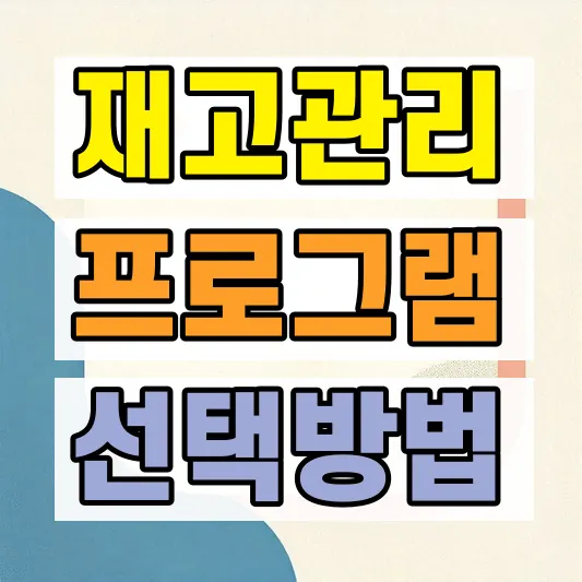이카운트 ERP 재고 원가관리