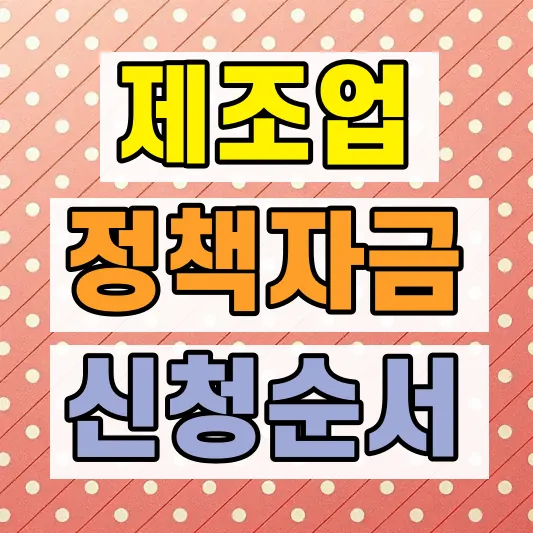 OEM 제조업 정책자금 신청조건
