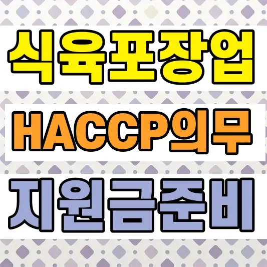 식육포장처리업 HACCP 지원금