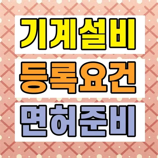 기계설비가스공사업 등록요건