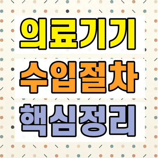 의료기기 수입업 인증 허가