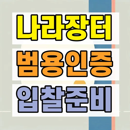 나라장터 범용인증서 가격 비교