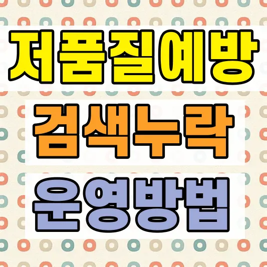 AI 블로그 저품질 예방