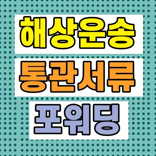 해상운송 통관 서류 방법