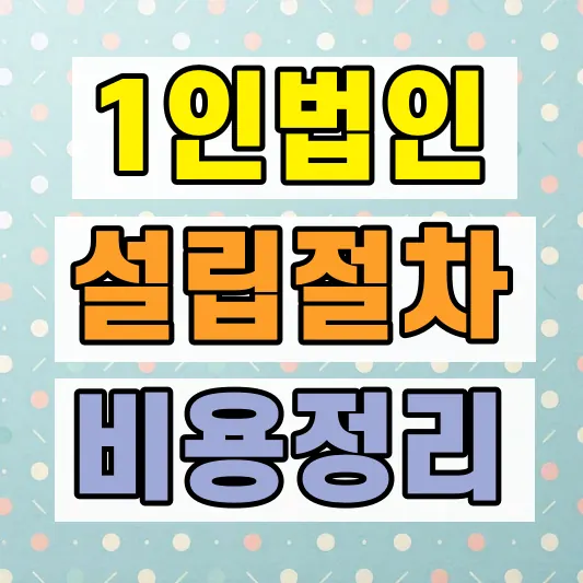 1인 법인 설립 절차 비용