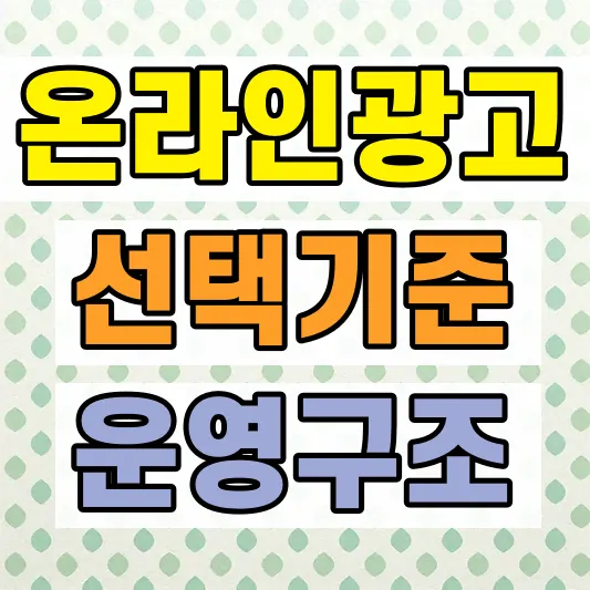 온라인 광고대행사 운영 방법