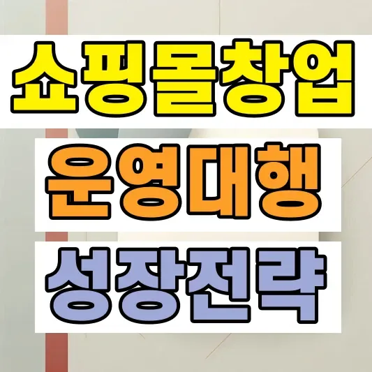 온라인 쇼핑몰 창업 운영대행