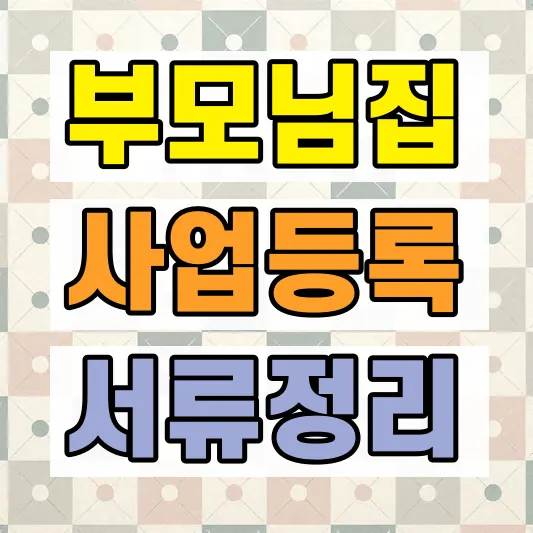 부모님집 사업자등록 필요서류