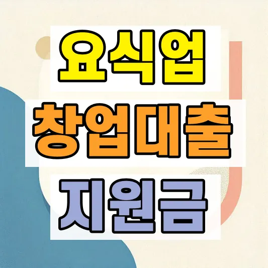 요식업 창업 정부지원 대출
