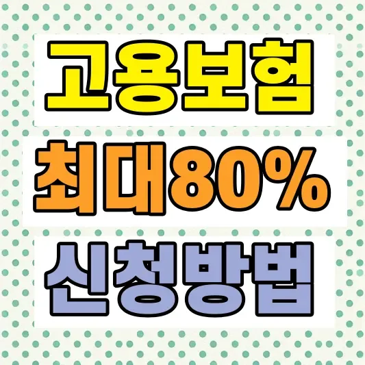 자영업자 고용보험료 환급