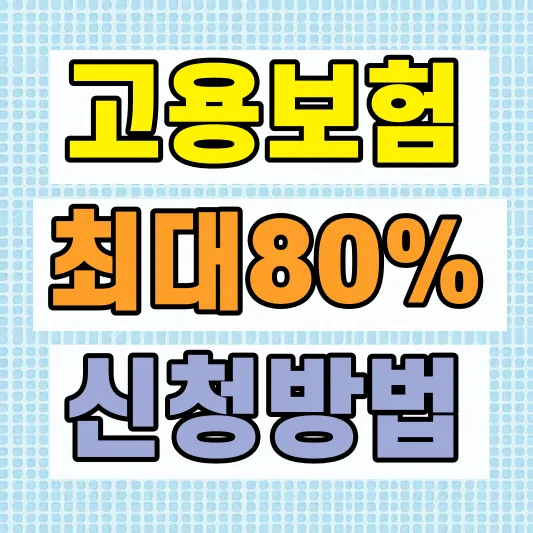 자영업자 고용보험 지원 신청