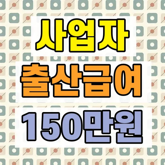 개인사업자 출산급여 신청조건
