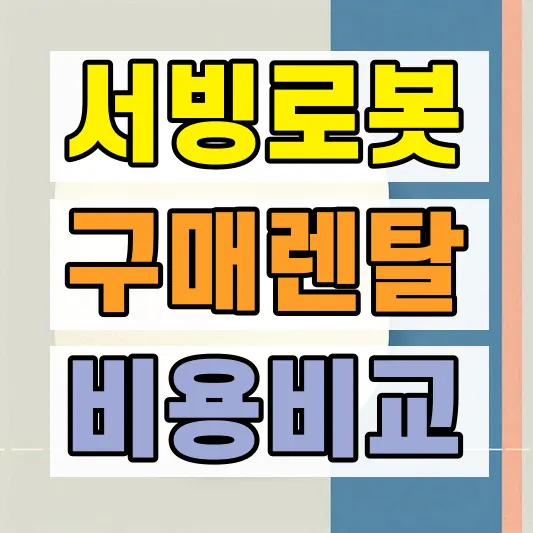 로봇 렌탈 구매 비용비교