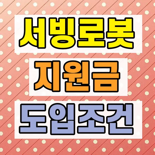 외식업 서빙로봇 지원사업