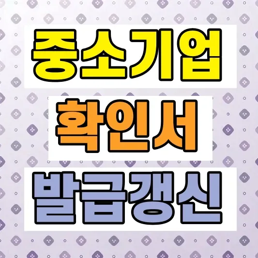 소상공인 중소기업 확인서